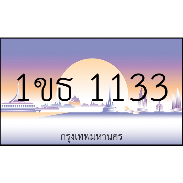 1ขธ 1133